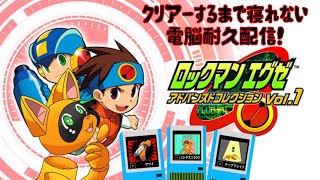 【ロックマンエグゼ1】クリアーするまで終われまリカバリー10【クリアー耐久配信】