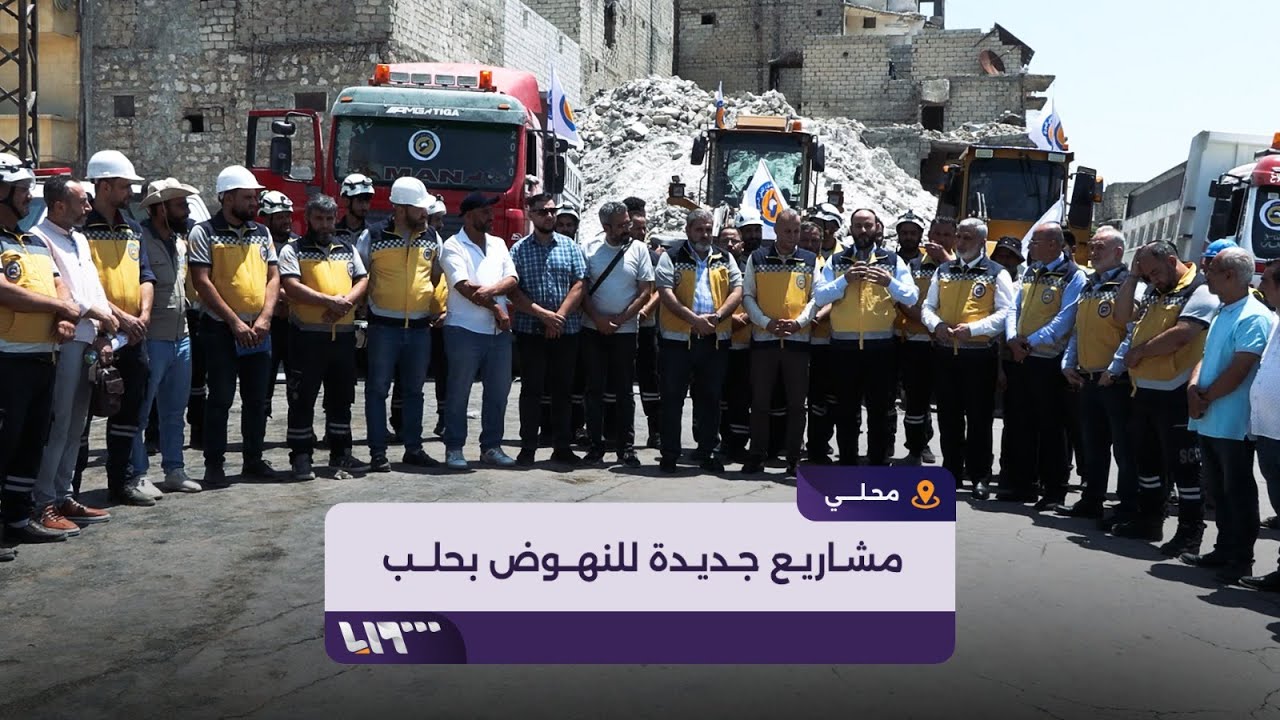 مشاريع خدمية في أحياء حلب بهدف تمهيد أرضيتها لمشاريع البناء والاستثمار