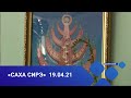 «Саха сирэ» информационнай биэрии. Муус устар 19 күнэ, 10:00ч.