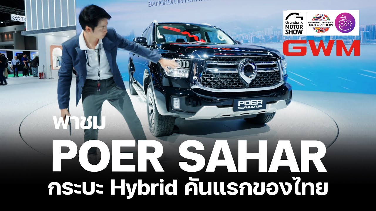 GWM เปิดตัว POER SAHAR กระบะไฮบริดคันแรกของไทย พร้อมดูโปรรุ่นอื่นๆ ที่งาน Motor Show 2024