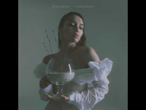 Straniza - Горизонт