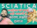 Sciatica causes symptoms and treatment in hindi  saytika kyon hota hai  gyanear