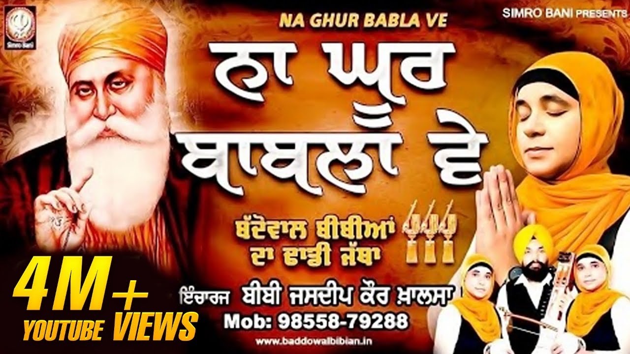 ਨਾ ਘੂਰ ਬਾਬੁਲਾ ਵੇ... ਬੱਦੋਵਾਲ ਬੀਬੀਆਂ ਦਾ ਢਾਡੀ ਜੱਥਾ +91 98558 79288 #simrobani#dhadi##gurbani#morcha