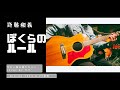 【ぼくらのルール/斉藤和義】ギター弾き語りカバー Gibson 1964 B-25