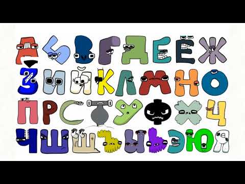 russian-alphabet-lore-song-but-it’s-fat