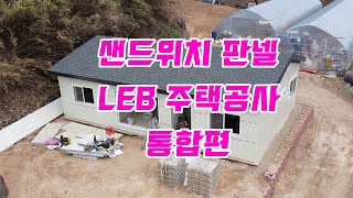 LEB 주택공사 샌드위치판넬 직영공사 통합편!