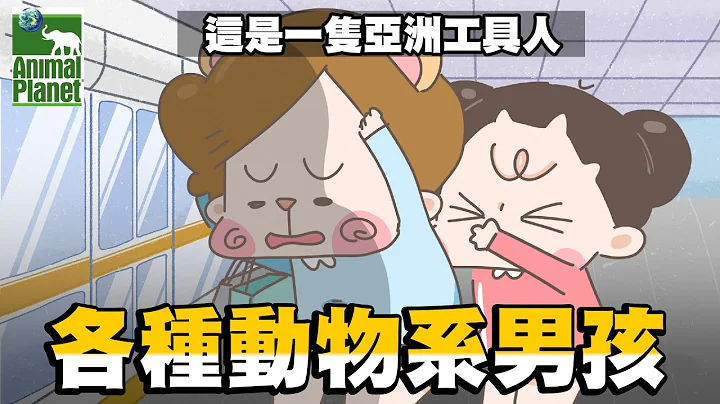 【啾啾妹💕】各種動物系男孩！這次是真的不是愚人節影片了｜愛情｜感情｜戀愛｜兩性｜分享｜插畫｜ - 天天要聞