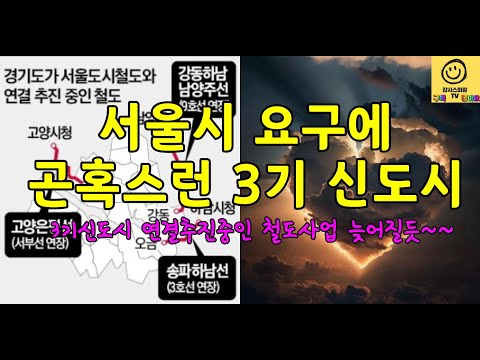 서울시 요구에 3기신도시 연결추진중인 철도사업 고양은평선 송파하남선 강동하남남양주선 영향받게 될듯 