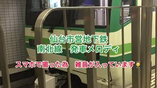 仙台市営地下鉄南北線　発車メロディ