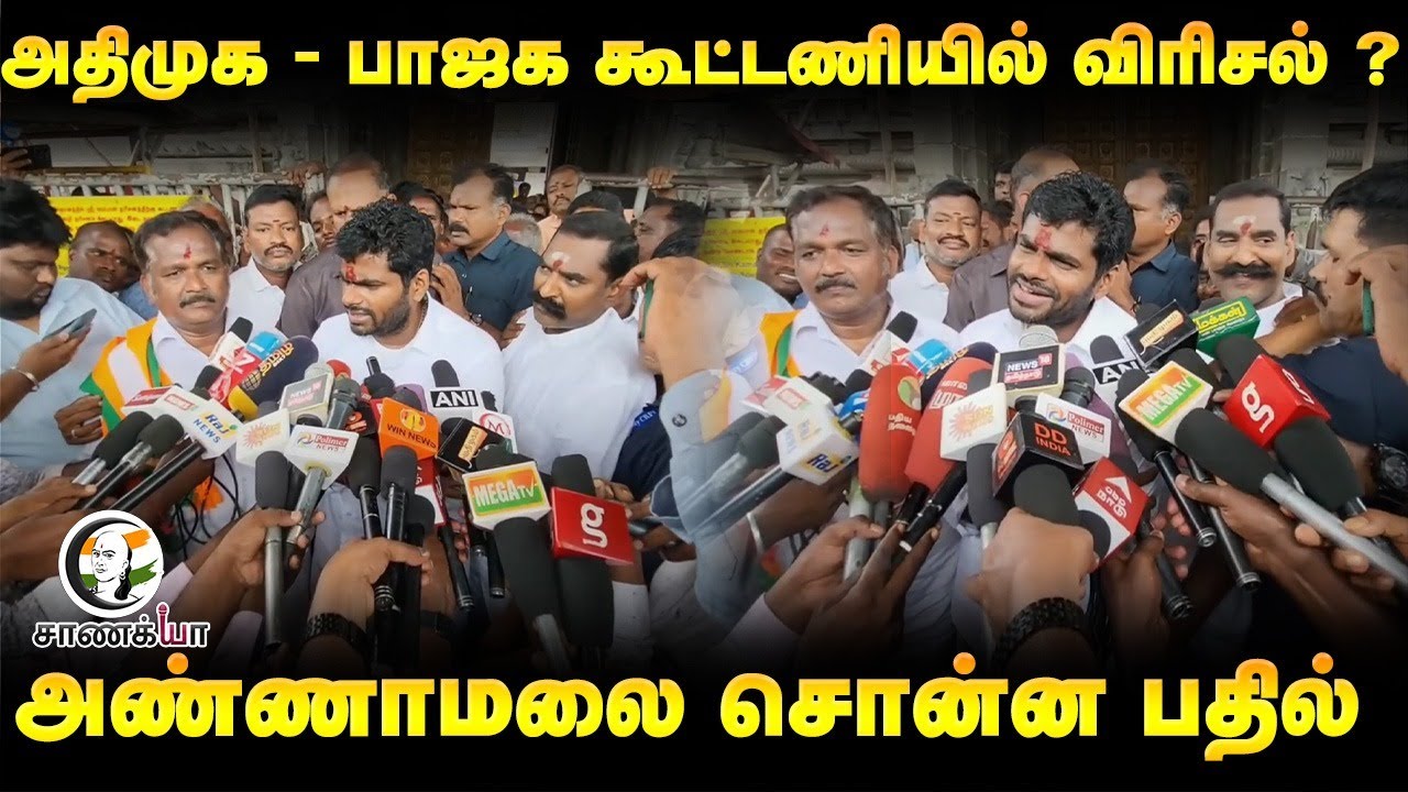 ADMK - BJP கூட்டணியில் விரிசல் ? Annamalai Press Meet | MK Stalin | EPS | DMK | NDA