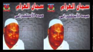 Abdo El Askandarany - 3asfor / عبدة الأسكندرانى - عصفور ضعيف الجناح
