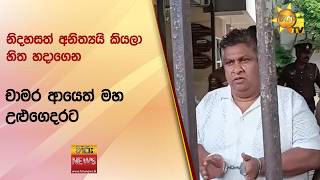 නිදහසත් අනිත්යයි කියලා හිත හදාගෙන චාමර ආයෙත් මහ උළුගෙදරට - Hiru News