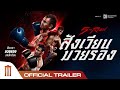 5th Round สังเวียนมวยรอง - Official Trailer