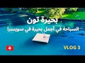 أجمل مكان للسباحة في سويسرا… مفاجأة ساحرة في بحيرة تون! أجمل مكان للسباحة في سويسرا… مفاجأة ساحرة في بحيرة تون!