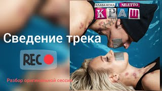 Сведение трека Клава Кока ft Niletto- 