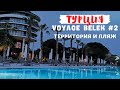 Турция 2021 | Voyage belek #2 | Территория и пляж