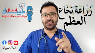 برنامج اسال طبيبك - الحلقة 5 - زراعة نخاع العظم