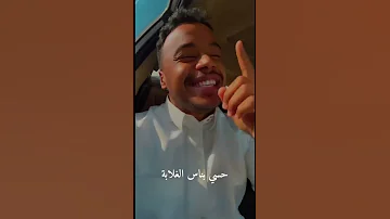 ياللي شمس الدنيا تطلع لما تطلع ضحكه منك نواف مبارك 