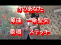 命のあなた 原曲 一条聖矢 Cover ステッキ
