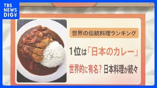 世界の伝統料理第1位に“日本のカレー”！「なんで伝統料理？」「インドカレーよりも？」｜TBS NEWS DIG