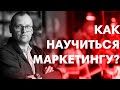 КАК НАУЧИТЬСЯ МАРКЕТИНГУ? | СОВЕТЫ МАРКЕТОЛОГА №1