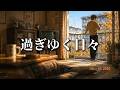 過ぎゆく日々 - 先に行った友へ贈る涙の名曲|心にしみる昭和風演歌