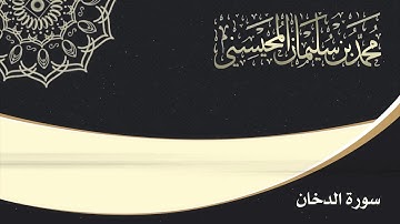 ماتيسر من سورة الدخان | الشيخ محمد المحيسني