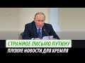 Странное письмо Путину. Плохие новости для Кремля