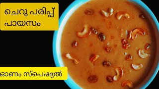 ഓണം സ്പെഷ്യൽ ചെറുപയർ പായസം /ചെറു പരിപ്പ് പായസം /cherupayar  Payasam Recipe/ Split Mung bean dessert