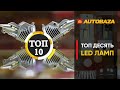 ТОП-10 LED ламп для авто 2021. Лучшие светодиодные лампы Н4. Какие лампы выбрать? Автолампы.