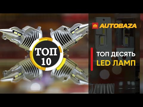 ТОП-10 LED ламп для авто 2021. Лучшие светодиодные лампы Н4. Какие лампы выбрать? Автолампы.