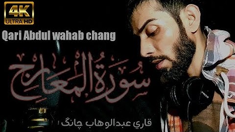 سورة المعارج || قاری عبدالوهاب چانگ || surat al marij by:qari Abdul wahab chang |HD