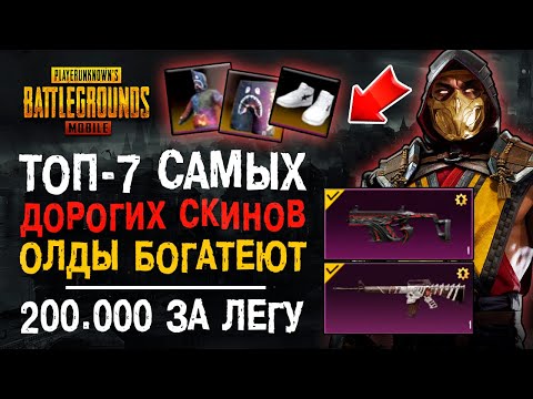 Видео: ТОП-7 САМЫХ ДОРОГИХ ПРЕДМЕТОВ ПУБГ МОБАЙЛ! BAPE MIX CAMO PUBG MOBILE! РЕДКИЕ СКИНЫ ПУБГ МОБАЙЛ!