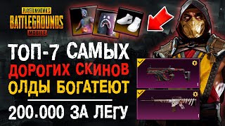 ТОП-7 САМЫХ ДОРОГИХ ПРЕДМЕТОВ ПУБГ МОБАЙЛ! BAPE MIX CAMO PUBG MOBILE! РЕДКИЕ СКИНЫ ПУБГ МОБАЙЛ!