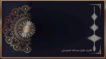 القارئ : طارق المحيسني تلاوة لفواتح سورة الأعراف