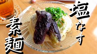 混ぜるだけ【素麺レシピ】さっぱり塩茄子素麺の作り方！