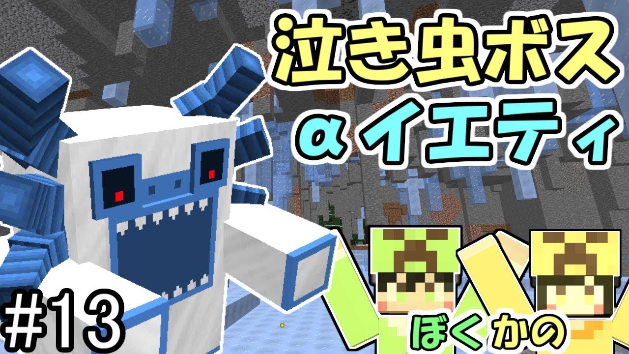 マインクラフト 13 僕と彼女と黄昏の森 泣き虫ボス アルファイエティ 男女実況 Youtube