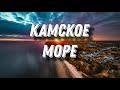 Камское море. Белые горы #cinematic #djimini2