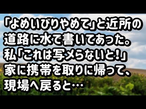 【スカッとする話】近所の道路に「よめいびりやめて」と水で大きく書いてあった。私「これは写メらないと！」家に携帯を取りに帰って、現場へ戻ると…