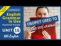 Unit 18 Оборот used to - имел привычку в прошлом  English Grammar Intermediate level (B1, B2)