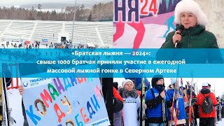 «Братская лыжня — 2024»: свыше 1000 братчан приняли участие в ежегодной массовой лыжной гонке