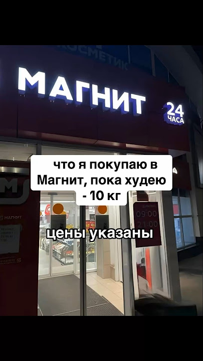 что я покупаю в магнит, пока худею