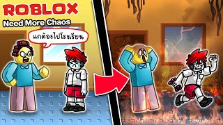 Roblox : NEED MORE CHAOS 💥จำลองการเป็นเด็กเปรต ไม่อยากไปโรงเรียน !!!