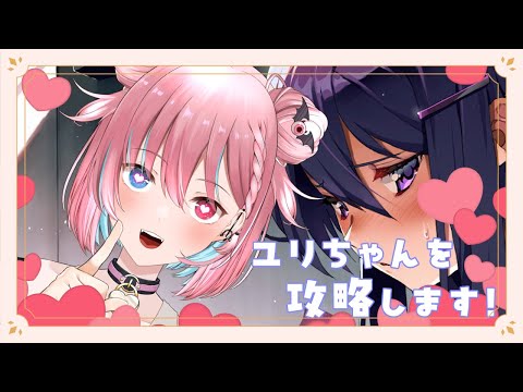 【ドキドキ文芸部！】3週目もユリちゃんとドキドキ ＃5