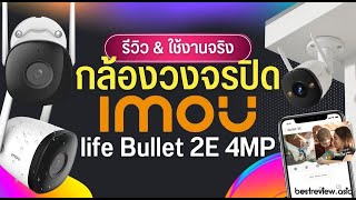 รีวิว IMOU life Bullet 2E 4MP กล้องวงจรปิด Wi-Fi กันแดด กันน้ำ ราคา 1,4xx บาท