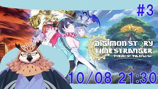 【デジモンストーリー タイムストレンジャー】電子獣達と冒険しちゃいます! #3
