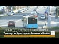 На выходных будет приостановлено движение общественного транспорта в Кишиневе и Бельцах
