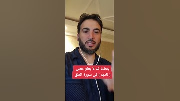 بعضنا قد لا يعلم معنى ( ناديه ) في سورة العلق