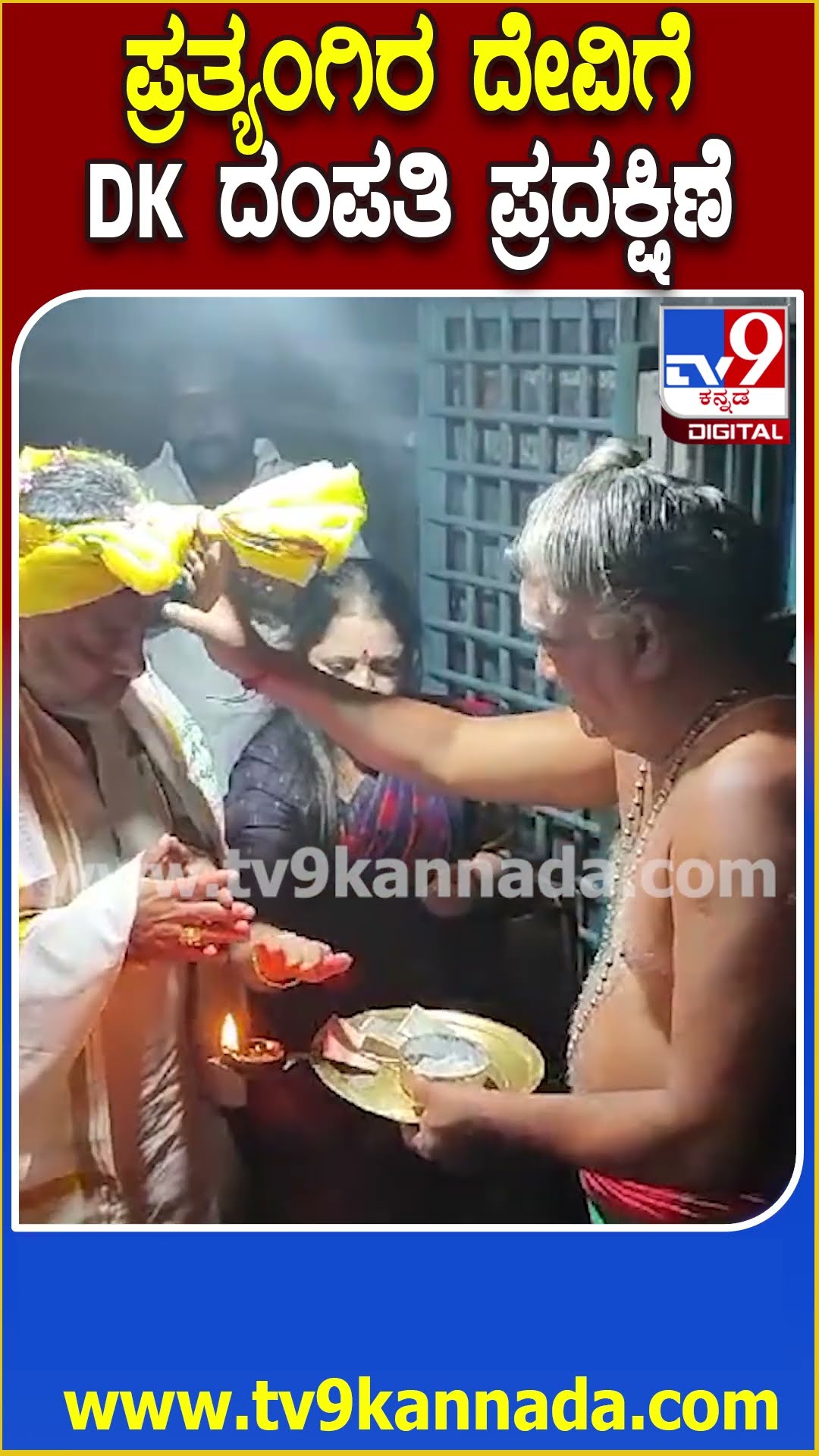 ಕುಂಬಕೋಣಂನ ಪ್ರತ್ಯಂಗಿರ ದೇವಿ ದೇವಾಲಯಕ್ಕೆ ಪತ್ನಿ ಸಮೇತ DK ಭೇಟಿ | #TV9D