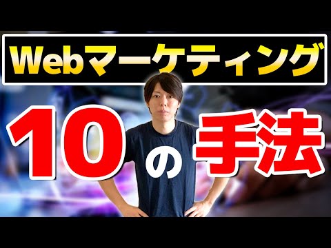 第2回 Webマーケティングの完全ロードマップ【10の手法を徹底解説】